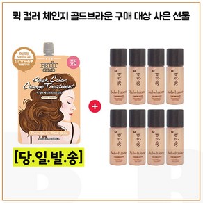 퀵컬러 골드브라운 구매시 샘플 진설수 5mlx8개 (총 40ml)