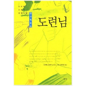 도련님 (나쓰메 소세키성장소설)