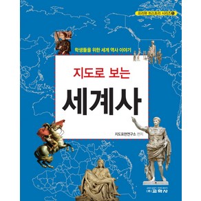 지도로 보는 세계사:학생들을 위한 세계 역사 이야기