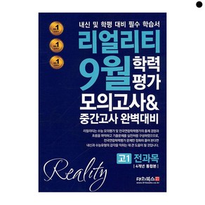 9월 학력평가 모의고사 & 중간고사 완벽대비 고1 통합본 2023, 한국수능교육원, 9월 학력평가 모의고사  중간고사 완벽대비 고1 통.., 한국수능교육원 편집부(저)