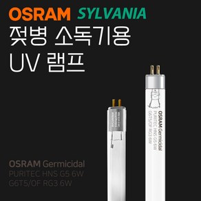 젖병소독기용 UV 자외선 램프 실바니아 4W 오스람 6W 스펙트라 해님 유팡, 실바니아4W (스펙트라/유팡/해님)