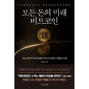 모든 돈의 미래 비트코인:금융 자본주의와 화폐의 역사가 말하는 정해진 미래, 모든 돈의 미래 비트코인, 홍익희(저), 거인의정원, 홍익희 저