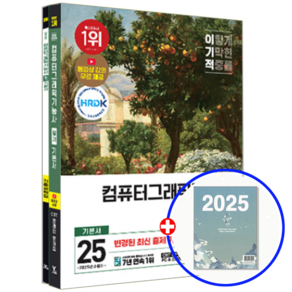 이기적 컴퓨터그래픽기능사 필기 교재 기본서 2025, 영진닷컴