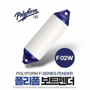 폴리폼 F-Seies 보트펜더 19cm x 66cm - 20-30ft 보트용 F-02W, 단품