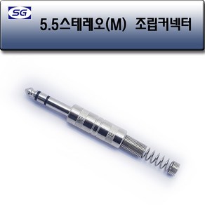 신길전자 55스테레오(M) 조립 컨넥터 마이크 앰프 스피커 63mm, 1개