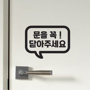 말풍선 문을 꼭 닫아주세요 가게 매장 도어스티커, 검정색