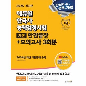 웅진북센 2025 에듀윌 한국사능력검정시험 한권끝장+모의고사 3회분 기본 4 5 6급, One colo  One Size