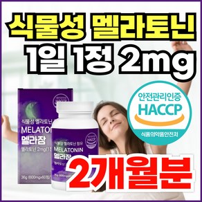 식물성 멜라토닌 2mg 함유 L 테아닌 식약청인정 천연 melatonin 멜라토닉 메라토닌 트립토판 이노시톨 비타민B 타트체리 락티움 HACCP 인증, 1개, 60정