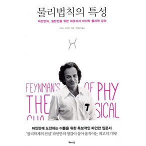 물리법칙의 특성:파인만의 일반인을 위한 최초이자 마지막 물리학 강의