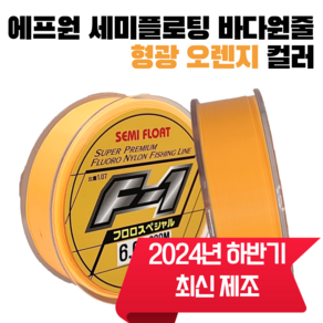 에프원 F1 세미플로팅 낚시줄 형광오렌지 / 감성돔 벵에돔 부시리 참돔 원줄 바다낚시원줄