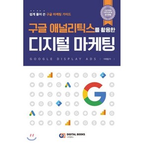 구글 애널리틱스를 활용한 디지털 마케팅:쉽게 풀어 쓴 구글 마케팅 가이드