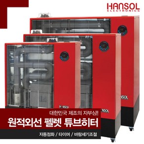 한솔일렉트로닉스 펠렛난로 원적외선 튜브히터 HS-18000F 돈풍기 펠릿