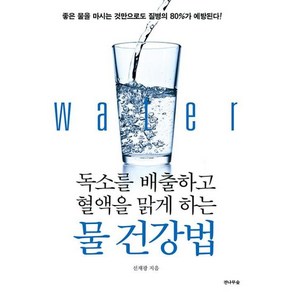 독소를 배출하고 혈액을 맑게 하는 물 건강법:좋은 물을 마시는 것만으로도 질병의 80%가 예방된다!