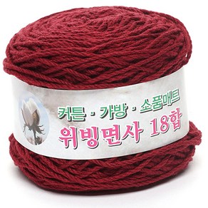 위빙샵 위빙면사 80g 10+1 면사 면실 가방실 뜨개실, 41 다크 레드, 18합