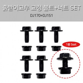 포터2 봉고3 흙받이 고무 너트+볼트 DJ170+DJ151 1봉5셋트 흙받이고무 장착볼트 볼트+넛트셋트 조립볼트, 1개