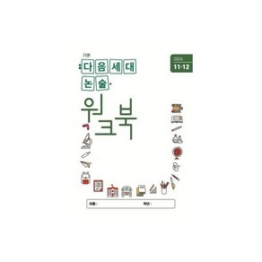 기본 다음세대논술 (2024년 1 2월호) : 제3호, 기본 다음세대논술 워크북 (2024년 1112월호), 1개