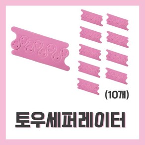 [벨라드뽀] 토우세퍼레이터 10개 스펀지 발가락분리 네일자격증 시험