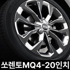 기아-쏘렌토MQ4-20인치 (휠4개+1개) 카본 휠마스크 휠스티커 데코 튜닝, 1세트