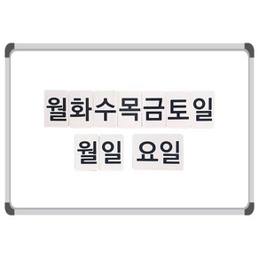 [슈퍼쌤]붙이는 날짜자석 요일자석 세트, 자석세트(월.일.요일)