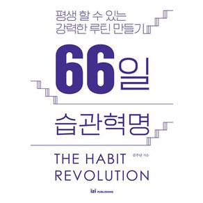 66일 습관혁명, 이지퍼블리싱, 김주난