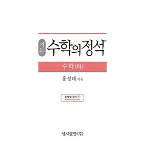 기본 수학의 정석 수학(하):2015 개정 교육과정