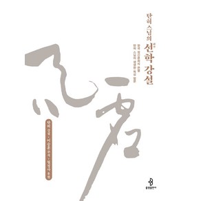 탄허 스님의 선학 강설:한국 정신문화의 큰별 탄허 스님의 생생한 육성 법문