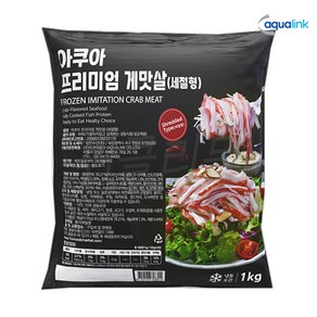 [4049-0] 프리미엄 샐러드 맛살 아쿠아링크 업소용 대용량 게맛살 세절맛살 크래비F, 1kg, 1개