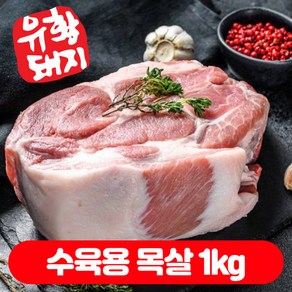 한돈 국내산 수육 보쌈 캠핑고기 1등급 삼겹살 목살 오겹살 항정살 유황한돈 500g, 수육용, 목살  1kg, 2개