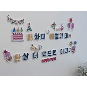 생일 레터링 환경구성 세트 / 생일 포토존 생일파티 이벤트용품