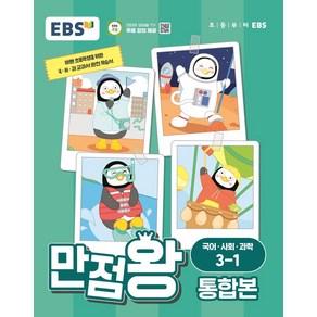 EBS 만점왕 통합본 국어·사회·과학 초등 3-1(2024):바쁜 초등학생을 위한 국ㆍ사ㆍ과 교과서 완전 학습서