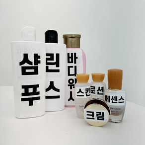 큰글씨 스티커 부모님 효도 상품 인테리어 화장품 공병 여행용 92PCS