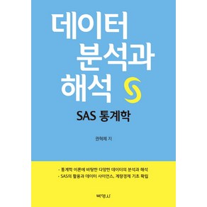 데이터 분석과 해석: SAS 통계학, 박영사