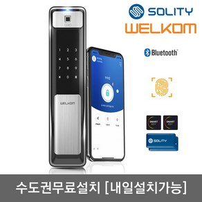 [수도권설치-내일도 가능] 솔리티 웰콤 지문푸시풀도어록 WSP-2500B플러스 블루투스기본+지문인식+카드키4개+번호키 즉시잠금 인체감지기능 실시간알림 게스트키 현관문 디지털도어락, 무료설치(A지역)-토요일, 웰콤 WSP-2500B플러스, 방문설치