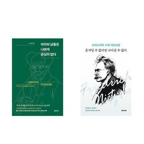 (니체/쇼펜하우어) 어차피 남들은 나에게 관심이 없다 + 혼자일수 없다면 나아갈수 없다 (전2권)