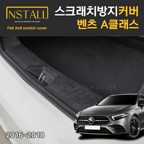 A클래스 AMG 스크래치 방지 커버, 벤츠 A클래스//트렁크범퍼커버, 벤츠