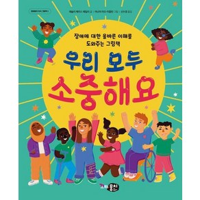 우리 모두 소중해요 : 장애에 대한 올바른 이해를 도와주는 그림책 - 꼬마뭉치 지식 그림책 1 (양장)