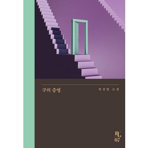 은행나무 구의 증명 (개정판), 단품, 단품