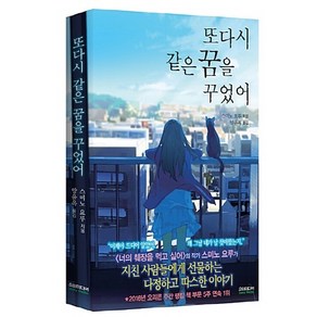 NSB9791161902166 새책-스테이책터 [또다시 같은 꿈을 꾸었어 (노블판)] ---소미미디어-스미노 요루 지음 양윤옥 옮김-기타 라이트노벨-2, 또다시 같은 꿈을 꾸었어 (노블판)