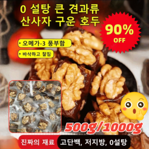 [설날 90% 할인] 500g/1000g 0설탕 무첨가 견과류 산사자 구운 호두 바삭하고 찰짐/고단백/저지방 250g, 2000g, 1개