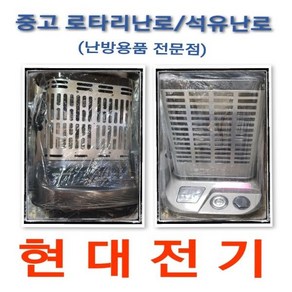 중고 로터리 난로 석유 히타 로타리 10~31평형 스타리온, 8~16평형