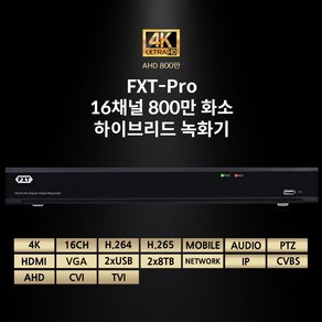 FXT - Po 16채널 800만 화소하이브리드 녹화기(하드미포함) CCTV 녹화기, 16CH 800만 하이브리드 녹화기, 1개