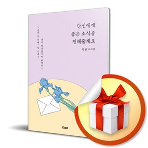 당신에게 좋은 소식을 전해줄게요 / 권글 에세이 (사 은 품 증 정)