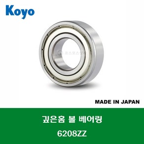 6208ZZ 6208ZZC3 6208ZZCM 일제 KOYO 깊은홈 볼 베어링 ZZ(철커버)타입 내경 40MM