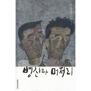 병신과 머저리, 문학과지성사, 이청준 저