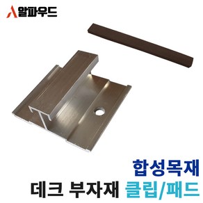 합성목재 클립형 데크 시공 부자재 부속품 알루미늄 클립 패드, 데크 패드, 1개