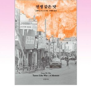 전쟁 같은 맛, 글항아리, 그레이스 M. 조(저) / 주해연(역)