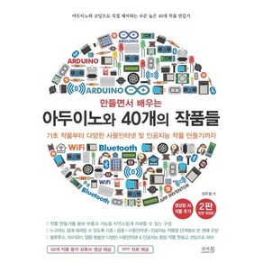 만들면서 배우는 아두이노와 40개의 작품들:기초 작품부터 다양한 사물인터넷 및 인공지능 작품 만들기까지(생성형 AI 작품 추가), 앤써북, 장문철 저