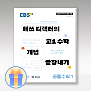 EBS 매쓰디렉터의 고1수학개념 끝장내기 공통수학1 2025 22개정