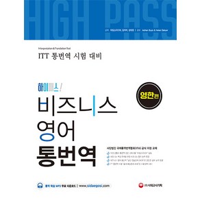 하이패스비즈니스 영어 통번역(영한편):ITT 통번역 시험 대비