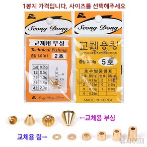 [낚시어때] 성동조구 교체용 부싱 링 / 부력조절 삿갓부싱 금속오링, 1개